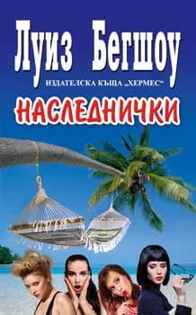 Корица на „Наследнички" — Луиз Бегшоу