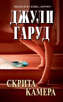 Корица на „Скрита камера“, Джули Гаруд