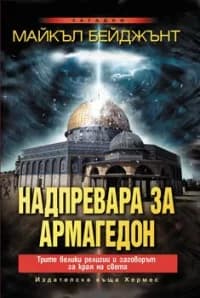 Корица на „Надпревара за Армагедон“, Майкъл Бейджънт