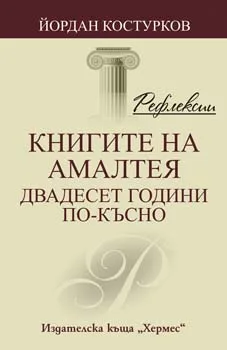 Корица на „Рефлексии: Книгите на Амалтея. Двадесет години по-късно" — Йордан Костурков