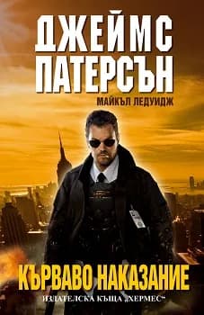 Корица на „Кърваво наказание“, Джеймс Патерсън