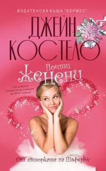 Корица на „Почти женени" — Джейн Костело