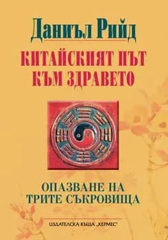 Корица на „Китайският път към здравето“, Даниъл Рийд