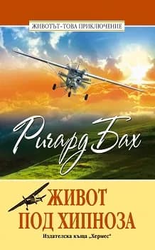 Корица на „Живот под хипноза" — Ричард Бах