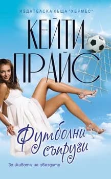 Корица на „Футболни съпруги“, Кейти Прайс