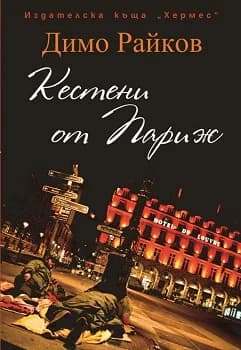 Корица на „Кестени от Париж" — Димо Райков