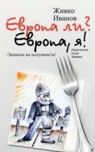Корица на „Европа ли? Европа, я!" — Живко Иванов
