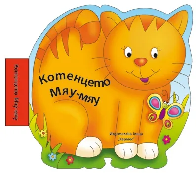 Корица на „Котенцето Мау-мяу“, Мая Дългъчева