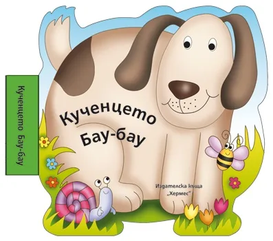 Корица на „Кученцето Бау-бау“, Мая Дългъчева