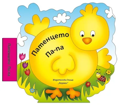 Корица на „Патенцето Па-па“, Мая Дългъчева