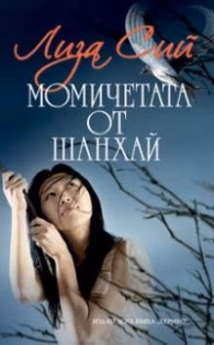 Корица на „Момичетата от Шанхай"