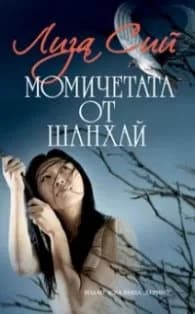 Корица на „Момичетата от Шанхай" — Лиза Сий