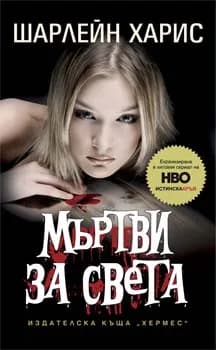 Корица на „Мъртви за света" — Шарлейн Харис