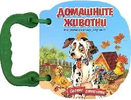 Корица на „Домашните животни - Книжка с дръжка“