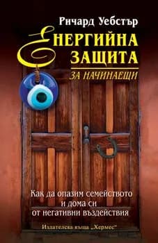 Корица на „Енергийна защита за начинаещи“, Ричард Уебстър