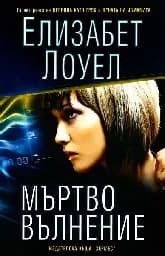 Корица на „Мъртво вълнение“