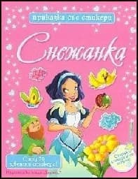 Корица на „Снежанка - приказка със стикери“