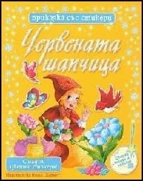 Корица на „Червената шапчица - приказка със стикери“