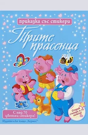 Корица на „Трите прасенца - приказка със стикери“