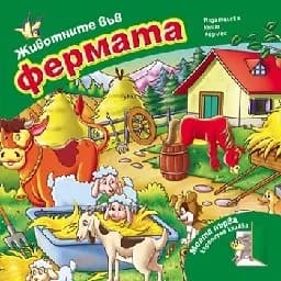 Корица на „Животните от фермата“