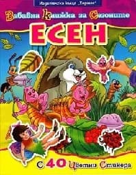 Корица на „Забавна книжка за сезоните - Есен“