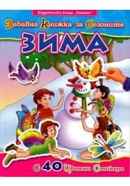 Корица на „Забавна книжка за сезоните - Зима“