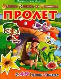 Корица на „Забавна книжка за сезоните - Пролет“
