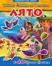 Корица на „Забавна книжка за сезоните - Лято“