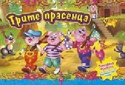 Корица на „Трите прасенца - панорамна приказка“