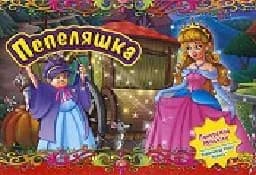Корица на „Пепеляшка - панорамна приказка“