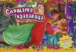 Корица на „Спящата красавица - панорамна приказка“