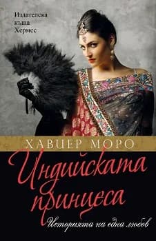 Корица на „Индийската принцеса“, Хавиер Моро