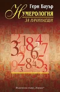 Корица на „Нумерология за начинаещи“