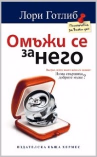 Корица на „Омъжи се за него" — Лори Готлиб