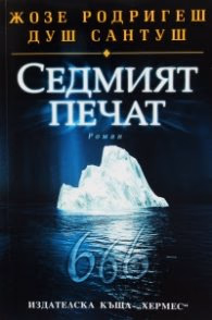 Корица на „Седмият печат" — Жозе Родригеш душ Сантуш