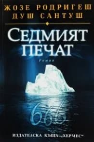 Корица на „Седмият печат" — Жозе Родригеш душ Сантуш