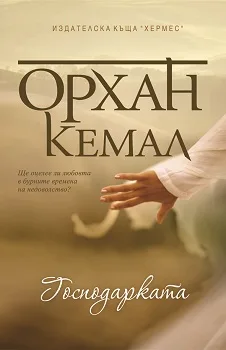 Корица на „Господарката на чифлика: Господарката - книга 2" — Орхан Кемал