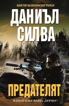 Корица на „Предателят“, Даниъл Силва