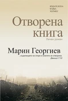 Корица на „Отворена книга“, Марин Георгиев
