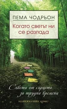 Корица на „Когато светът ни се разпада“, Пема Чодрьон