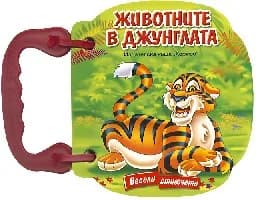 Корица на „Животните в джунглата - Книжка с дръжка“