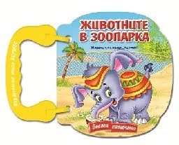 Корица на „Животните в зоопарка - Книжка с дръжка“