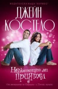 Корица на „Нежененият ми приятел"
