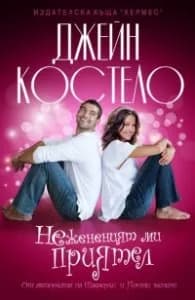 Корица на „Нежененият ми приятел" — Джейн Костело