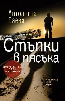 Корица на „Стъпки в пясъка“, Антоанета Баева