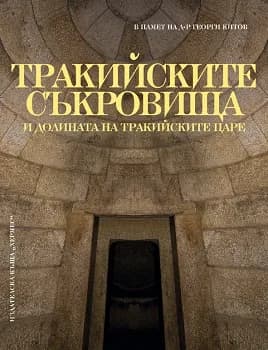 Корица на „Тракийските съкровища и долината на тракийските царе“, Павлина Илиева