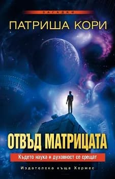 Корица на „Отвъд матрицата" — Патриша Кори
