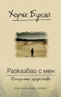 Корица на „Разказвай с мен“, Хорхе Букай