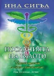 Корица на „Посланията на тялото“