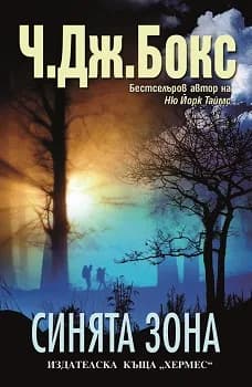 Корица на „Синята зона“, Ч. Дж. Бокс